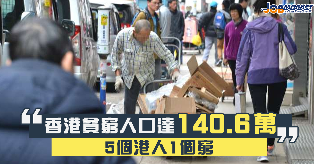 香港贫穷人口达140.6万 5个港人1个穷