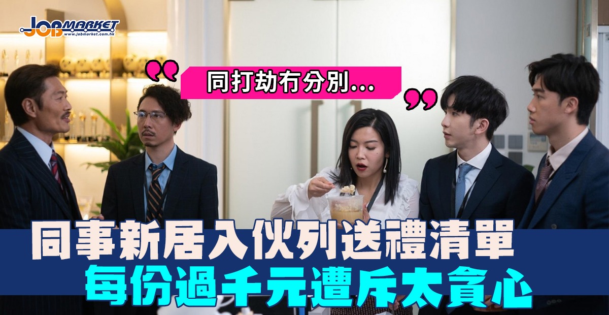 同事新居入伙列送禮清單每份逾千元遭斥太貪心 職趣事 同事新居入伙列送禮清單每份逾千元遭斥太貪心 職趣事