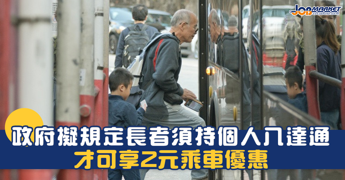 政府擬規定長者須持個人八達通 才可享2元乘車優惠 - 職趣事 - JobMarket求職廣場 - 讀者人數最多｜廣告最強｜No ...