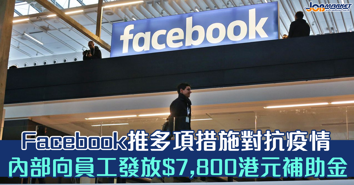 Facebook推多項措施對抗疫情向每名員工發放 7800港元補助金 職趣事