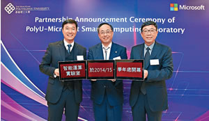 Microsoft和香港理工大學合作成立智能運算實驗室,讓同學利用電腦硬件、智能裝置、大數據分析等技術,學習開發應用程式。