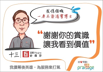 「 我讚!」向店員收集對清潔及滅蟲技術員的讚賞,並會在餐廳內張貼運動貼紙,彰顯對前綫員工的肯定。