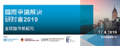 「國際爭議解決研討會2019──全球協作新紀元」,將於2019年4月17日舉行,旨在推動社會各界關注爭議解決方面的新興趨勢。