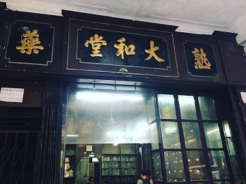 好好過生活導賞主要選取都市變化威脅較大的地區,圖為機構帶領參考者參觀一間超過半個世紀的私人中醫診所。