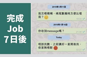 其實能否成功收到薪酬,不僅聘用者有責,自由工作者自己也有責任,要在接工作前做好準備。