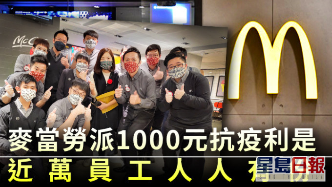 麥當勞向員工派發1000元抗疫利是,員工將獲按組別調整薪金。資料圖片