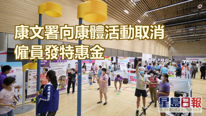 康文署2月向康體活動取消僱員發放特惠金.。資料圖片