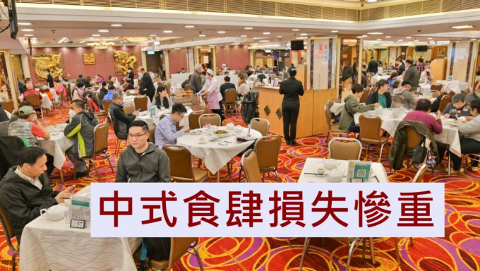 梁振華料,每間超過1萬呎的中式食肆,生意額將損失至少600萬元。資料圖片