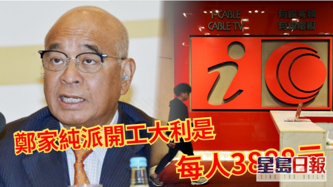鄭家純正式入主有線後,向員工發放3888元大利是。資料圖片