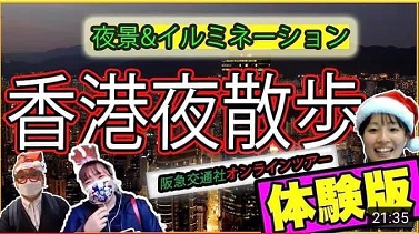 有本港旅行社舉辦「香港夜散步」體驗團,由本港導遊開Zoom在尖東直播。