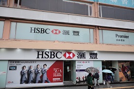 HSBC由3月7日起便調整旗下所有零售分行營運時間,亦在非營業日深層清潔及消毒分行。