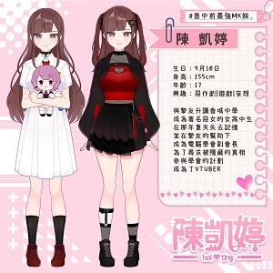 凱婷的設定是讀高中的「MK妹」。