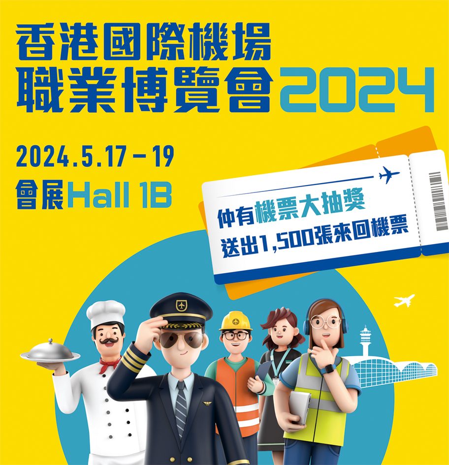 機場職業博覽會將於5月17至19日假會展舉行,記得準時入場參加。