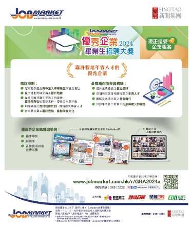 為表揚切實幫助年輕新血投身職場的工商機構，《JobMarket》今年再度舉辦「優秀企業—畢業生招聘大獎2024」。