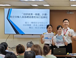 AVSECO與僱員再培訓局合作，推出新的「航空安檢人員基礎證書」培訓課程。