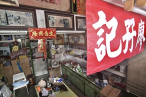 如輸入「結業」二字上網搜尋,會發現過去一年有超過一百五十萬個相關結果。圖為著名腐乳品牌廖孖記。