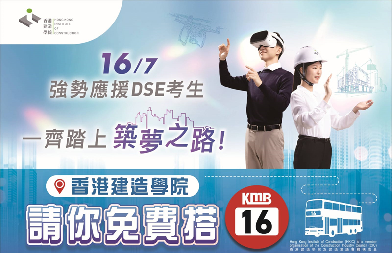 為了強勢應援DSE考生，香港建造學院將在7月16日放榜當日舉辦為期一日、免費乘坐16號九巴巴士活動，為放榜學生打氣。