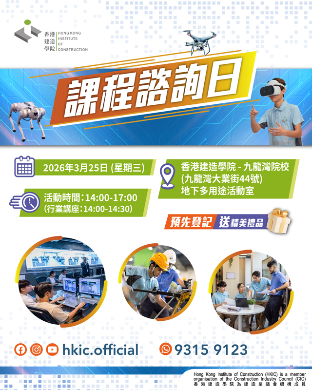 香港建造學院在3月25日舉辦課程諮詢日，請即登記參加。