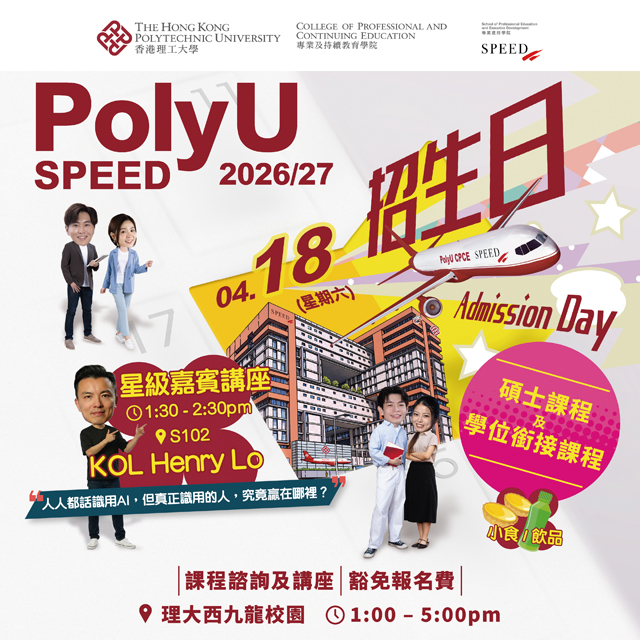 PolyU SPEED招生日將於本周六舉行，提供一站式升學進修資訊。