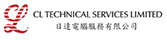 CL Technical Services Limited 日達電腦服務有限公司