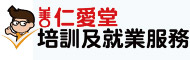 仁愛堂培訓及就業服務