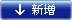 新增