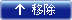 移除