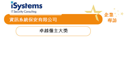 資訊系統保安有限公司