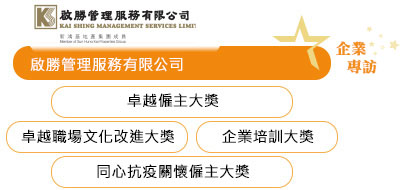 啟勝管理服務有限公司