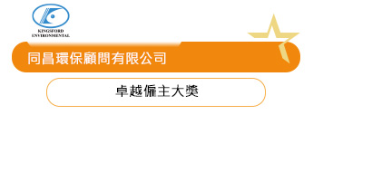同昌環保顧問有限公司
