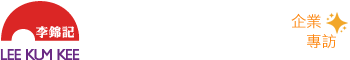 李錦記