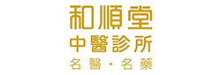 和順堂中醫診所