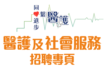 心繫醫護 同心進步 醫護及社會服務招聘專頁