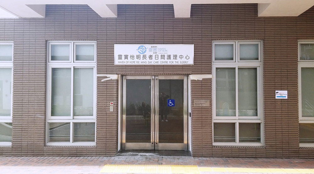 長者日間護理中心