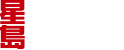 星島新聞集團