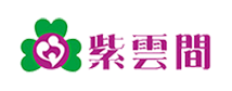 紫雲間