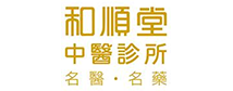 和順堂中醫診所