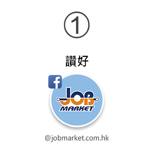 讚好JobMarket Facebook專頁