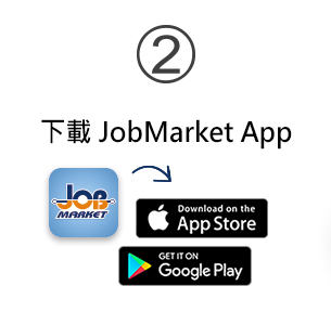 下載JobMarket App