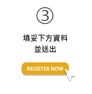 填妥下方資料並送出