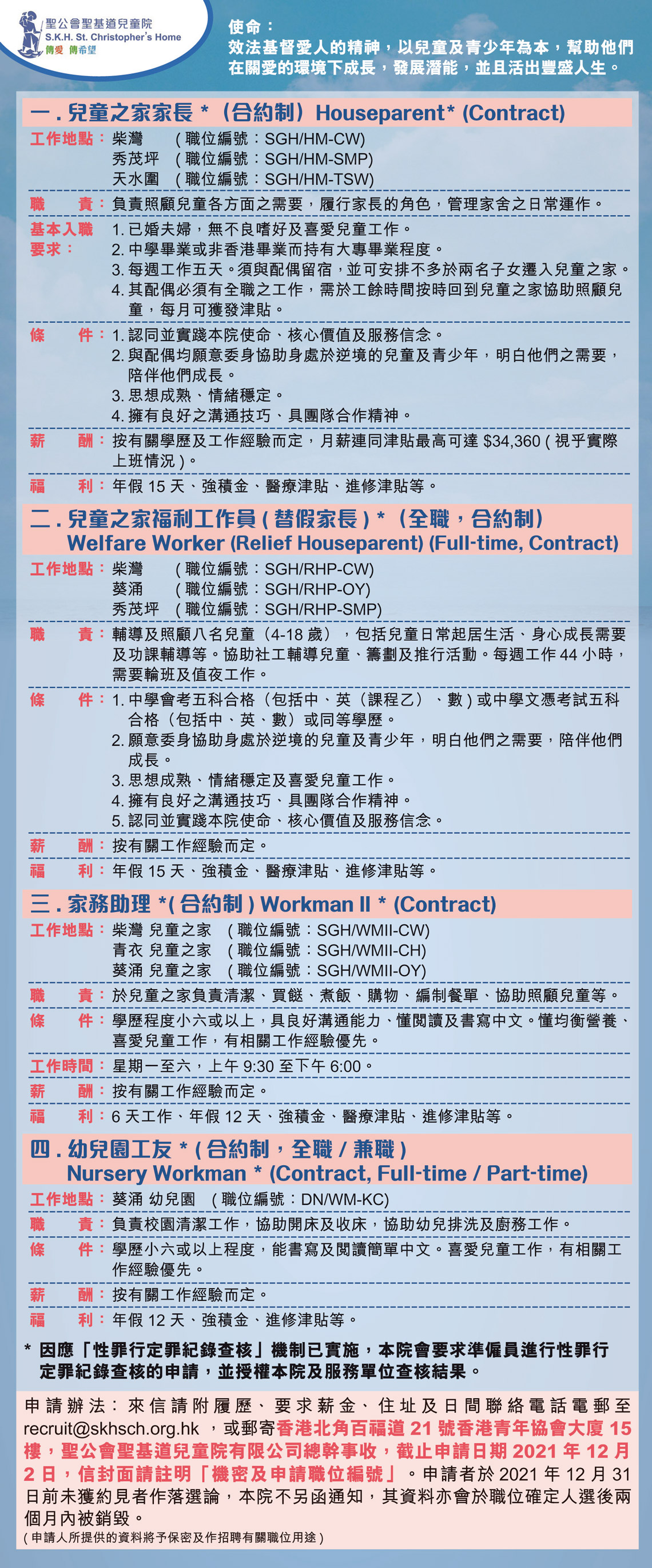 聖公會聖基道兒童院 S.K.H. St. Christopher’s Home